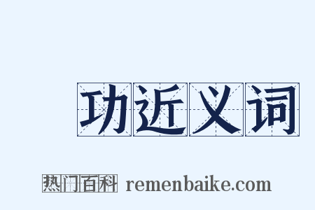 記功近义词是什么意思的图片